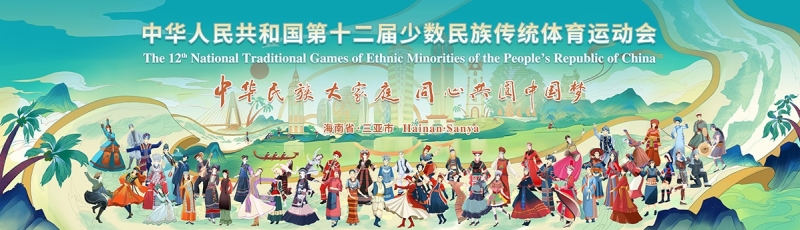 山海相约｜JN江南体育亮相第十二届全国少数民族传统体育运动会